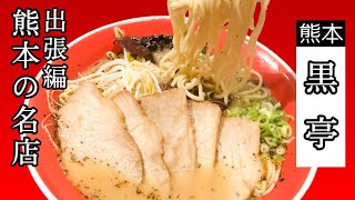 昭和32年創業☆熊本ラーメン！【黒亭】地元民に愛されたらーめんは確かに旨かった☆Founded in 1957 ☆ Kumamoto ramen! [Kurotei]