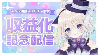 【収益化記念】収益化ありがとう記念雑談★メンバーシップ開設＆スパチャ解禁【Vtuber】