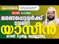 ഇന്നത്തെ സദസ്സിൽ മരണപ്പെട്ടവർക്ക് വേണ്ടി യാസീൻ ഓതി ദുആ ചെയ്യുന്നു. Kummanam usthad live. Roohe bayan