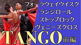 Tango 前編　フォーラウェイウィスク　ランジロール　ストップロック　ヴェニーズクロス　室伏\u0026青沼