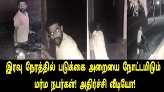 இரவு நேரத்தில் படுக்கை அறையை நோட்டமிடும் மர்ம நபர்கள்! | Tamil News | Tamil Hot | Tamil Cinema News