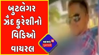 Ahmedabad: દારૂ સાથે બુટલેગરનો વિડિઓ વાયરલ | Gujarat News | News18 Gujarati