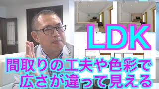 【LDK】間取りの工夫や色彩で広さが違って見える