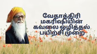 வேதாத்திரி மகரிஷியின் கவலை ஒழித்தல் பயிற்சி முறை