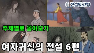 [新전설의고향] # 영상과 함께 성우 송도영의 목소리로 듣는 1시간의 # 전설의 고향 이야기!  오늘은 여자귀신 전설 6편을 묶어 보내드립니다.