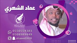 عماد الشهري _ فى الربيع رد قلبي 2019 فرقة هتان عيد