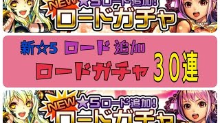 【武器よさらばガチャ】新☆５ロード追加のガチャを３３連回す！！