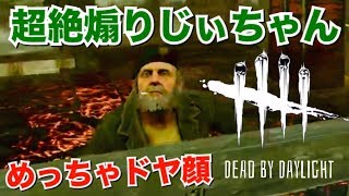 【Dead by Daylight】超絶煽りじいちゃん現る！の巻【デッドバイデイライト】