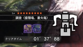 【MHW】★9 調査(蛮顎竜、蒼火竜)  1'37\