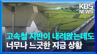 고속철 지반이 내려앉는데도 너무나 느긋한 지금 상황  / KBS  2023.10.16.