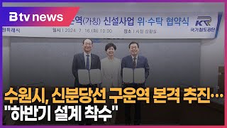 수원시, 신분당선 구운역 본격 추진...\