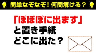 【なぞなぞ10問】超簡単！全問正解できますか？脳力を試すクイズ！▶問題のヒント：ぽがいくつ？【脳トレクイズ】