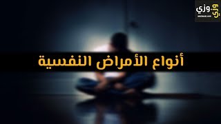 أهم أنواع الأمراض النفسية