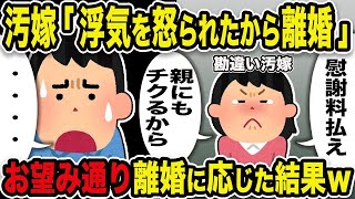 【2ch修羅場スレ】汚嫁が浮気したので追及するとその場で離婚届。汚嫁「怒る人無理だから離婚する。慰謝料払え。親にもチクるから」→お望み通り離婚に応じた結果w