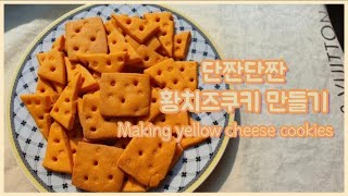 바삭! 단짠단짠한 황치즈쿠키 만들기🧀🍪 Making yellow cheese cookies.