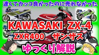 400㏄専用エンジンで速かったZX-4～ザンザス～ZXR400をゆっくり解説【ゆっくりバイク解説】