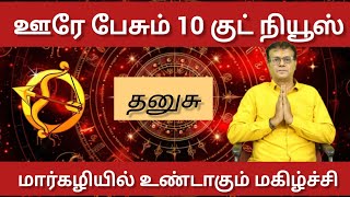 தனுசு - ஊரே பேசும் 10 குட் நியூஸ் | மார்கழியில் உண்டாகும் மகிழ்ச்சி | Danusu Rasi palan