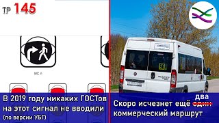 В УБГ не знают ГОСТы / Ещё минут один коммерческий маршрут. Или два? (ТР145)