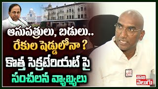 ఆసుపత్రులు, బడులు.. రేకుల షెడ్డులోనా ? కొత్త సెక్రటేరియట్ పై సంచలన వ్యాఖ్యలు | RS Praveen Kumar