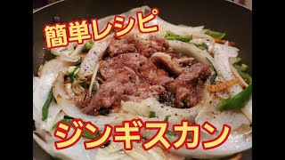 【超簡単】おうちで北海道！ジンギスカン作り方