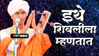 संकष्टी | खूप सुंदर कीर्तन ह. भ. प शिवलीला ताई पाटील | #kirtan #marathi #viralvideo