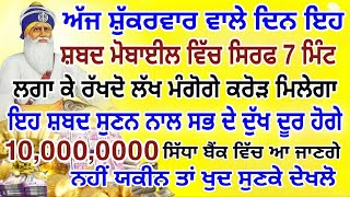 ਅੱਜ ਸ਼ੁੱਕਰਵਾਰ ਵਾਲੇ ਦਿਨ ਇਹ ਸ਼ਬਦ ਮੋਬਾਈਲ ਵਿੱਚ ਸਿਰਫ 7 ਮਿੰਟ ਲਗਾ ਕੇ ਰੱਖਦੋ.#crorpati #latestvideo #viralvideo