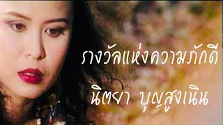 รางวัลแห่งความภักดี | นิตยา บุญสูงเนิน [ Original MV Official  ]