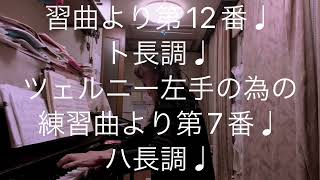 繁田真紀ピアノ教室🎹ツェルニー30番の練習曲より第12番♩ツェルニー左手の為の練習曲より第7番♩簡単ピアノアレンジのコツ♩