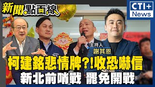 柯建銘恐嚇信打悲情牌?!罷免急了?!催票?! 蘇巧慧挺罷團拚出線?! 藍營護守葉元之! #新聞點面線 20250207 #ctiplus