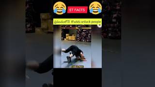 ప్రపంచంలోనే  కొందరు unluck people  ll#shorts #viral #facts #funny #comedy - youtube