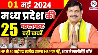 1 May 2024 Madhya Pradesh News मध्यप्रदेश समाचार। Bhopal Samachar भोपाल समाचार CM Mohan Yadav