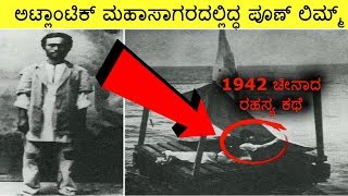 ಅಟ್ಲಾಂಟಿಕ್ ಮಹಾಸಾಗರದಲ್ಲಿದ್ಧ ಪೂಣ್ ಲಿಮ್ಮ್ [1942 chinas untold story] ||KANNADA||