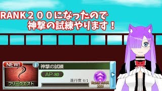 RANK200になったので神撃の試練やります！【グランブルーファンタジー】