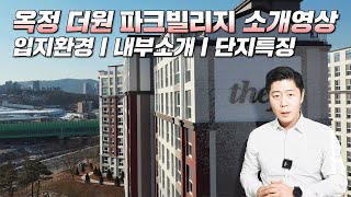 양주 옥정 더원파크빌리지 소개영상