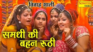 New Vivah Gaali | Samdhi Ki Bahan Ruthi | Special Barati Song | समधी की बहन रूठी | Vivahgaali