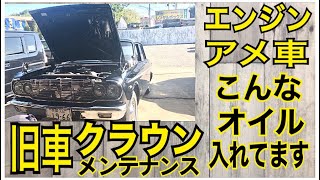 【car  vlog】【旧車】【クラウン】【メンテナンス】【オイル交換】シボレーアストロV6エンジンこんなオイル入れてます