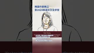 韩国作家韩江获2024年诺贝尔文学奖