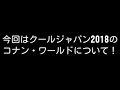 【usj】名探偵コナンワールドの最新情報！【usjクールジャパン2018速報 7】