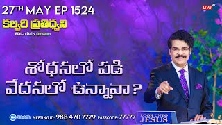 #LIVE #1524 (27 MAY 2024) కల్వరి ప్రతిధ్వని | శోధనలో పడి వేదనలో ఉన్నావా? | Dr Jayapaul