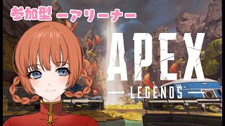 [Apex]アリーナしたい！！[参加型]