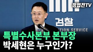 [2025년 3월 10일 월요일 오전 11시 30분 생방송] 특별수사본부 본부장, 박세현은 누구인가?