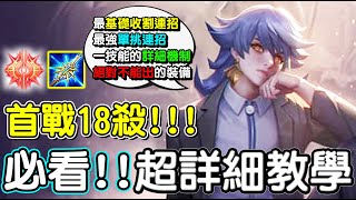 【傳說對決】🤴新英雄『布萊特』首戰18殺！必看！！超詳細教學❤【Lobo】Arena of Valor