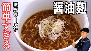 【無化調】限界しょうゆ麹ラーメン｜最後の一滴まで飲み干せて罪悪感ゼロ