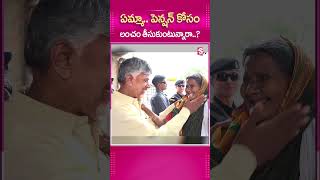 ఏమ్మా.. పెన్షన్ కోసం లంచం తీసుకుంటున్నారా #CmChandrababu #ApPeople #Pension #Money #TDPParty #Speech