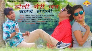 New Hindi Sad Song 2018 || डोली मेरी जब सजने लगेगी || Guddu Pandey (HK) || Alka Sharma