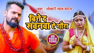 #VIDEO | बित्ते द सवनवा ऐ गौरा | #Khesari Lal Yadav | Bite D Swanwa Ye Gaura | New Bolbam Song 2022