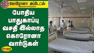 போதிய பாதுகாப்பு வசதி இல்லாத கொரோனா வார்டுகள் | Corona Ward | Perambalur | Corona Safety