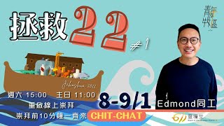 611週日青年崇拜  | 無力中遇見耶穌 | 何尚禧同工 | 2022.01.09