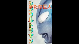 【シンウルトラマン】現代に蘇る光の巨人【禍威獣】#Shorts