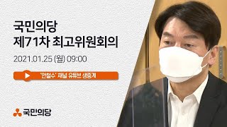 [안철수] 제71차 국민의당 최고위원회의 | 국민의당